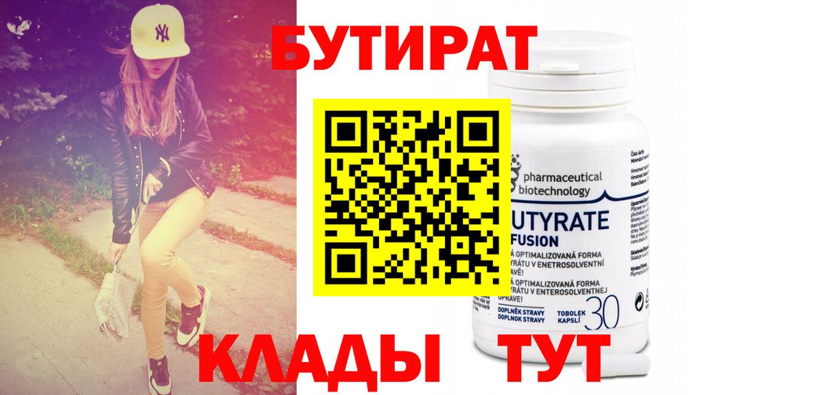 Бутират 1.4BDO Керчь