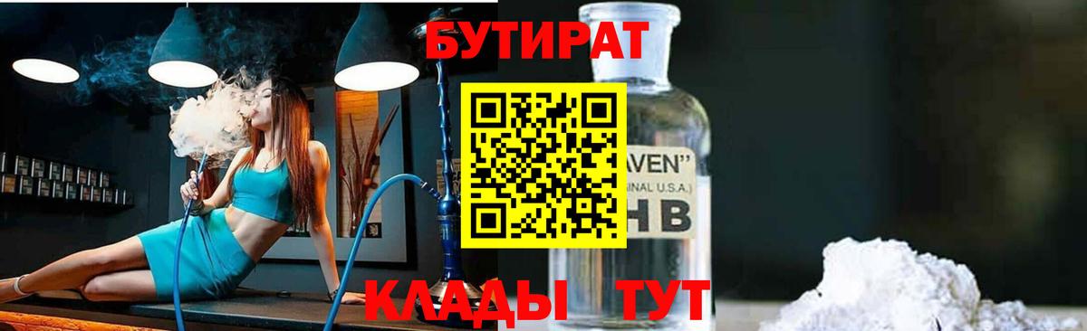 Бутират 1.4BDO Керчь